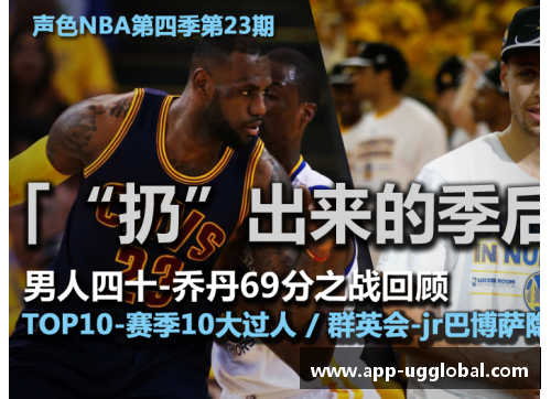 新浪NBA录像回放：精彩瞬间重温，全面解析赛场风云