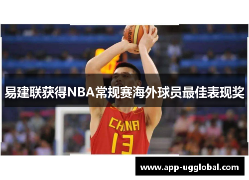 易建联获得NBA常规赛海外球员最佳表现奖