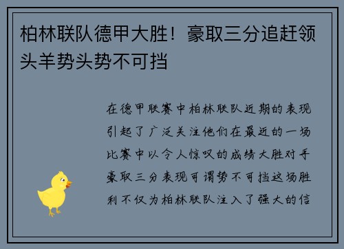 柏林联队德甲大胜！豪取三分追赶领头羊势头势不可挡