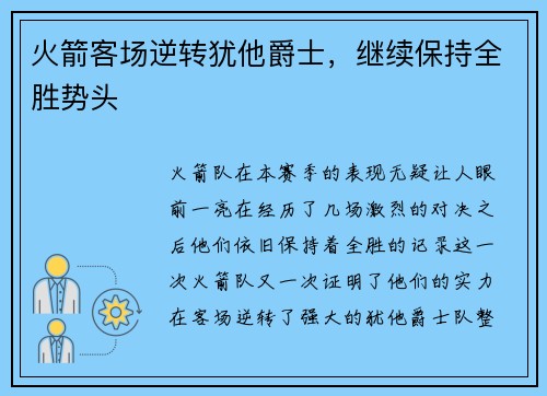 火箭客场逆转犹他爵士，继续保持全胜势头