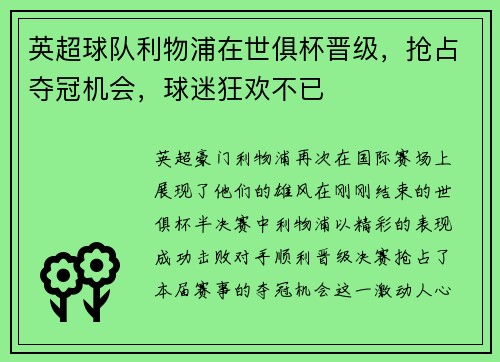 英超球队利物浦在世俱杯晋级，抢占夺冠机会，球迷狂欢不已