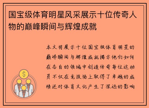 国宝级体育明星风采展示十位传奇人物的巅峰瞬间与辉煌成就