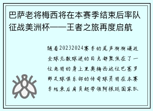 巴萨老将梅西将在本赛季结束后率队征战美洲杯——王者之旅再度启航