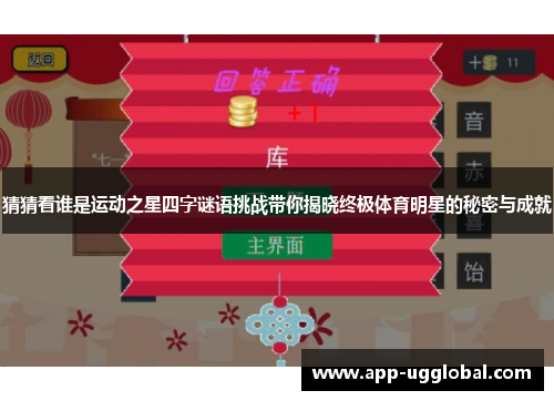 猜猜看谁是运动之星四字谜语挑战带你揭晓终极体育明星的秘密与成就
