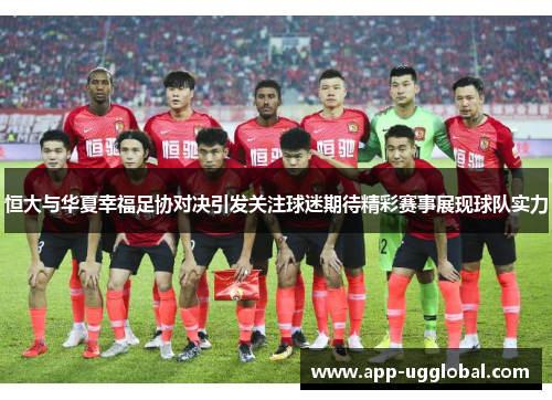 恒大与华夏幸福足协对决引发关注球迷期待精彩赛事展现球队实力