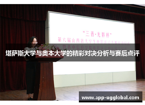 堪萨斯大学与奥本大学的精彩对决分析与赛后点评