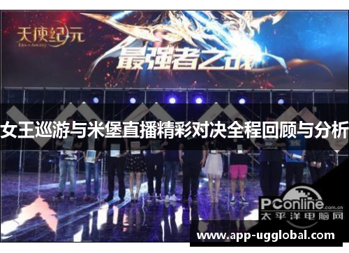 女王巡游与米堡直播精彩对决全程回顾与分析