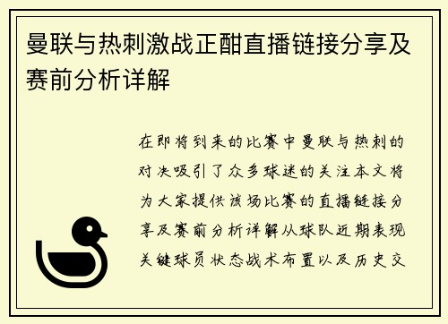 曼联与热刺激战正酣直播链接分享及赛前分析详解